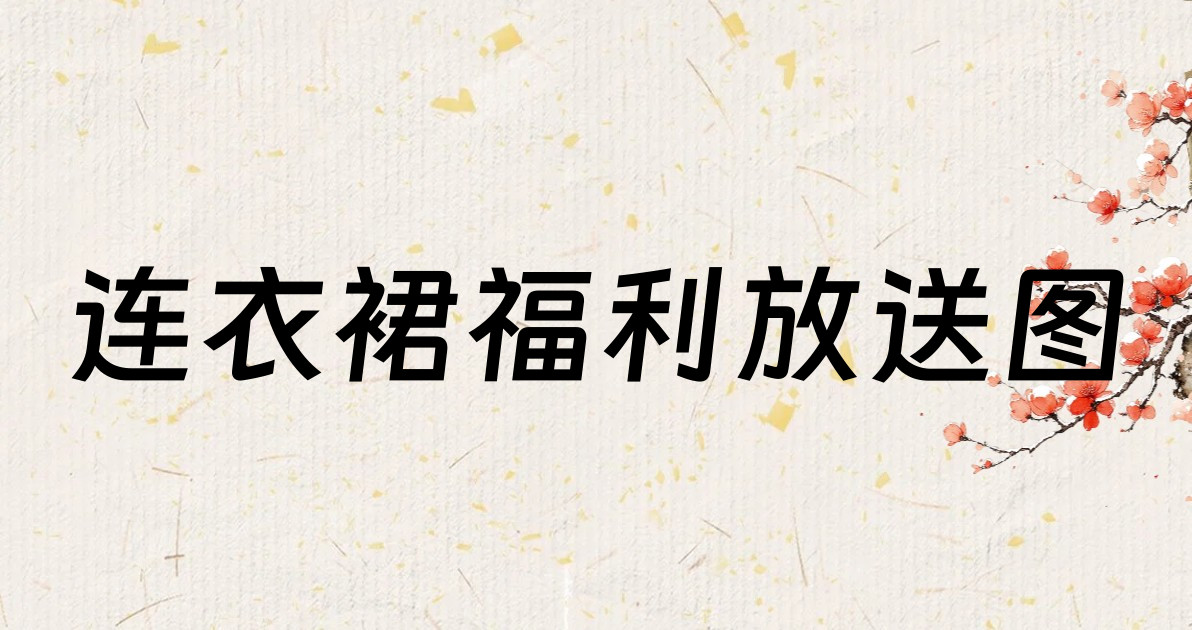 连衣裙福利放送图