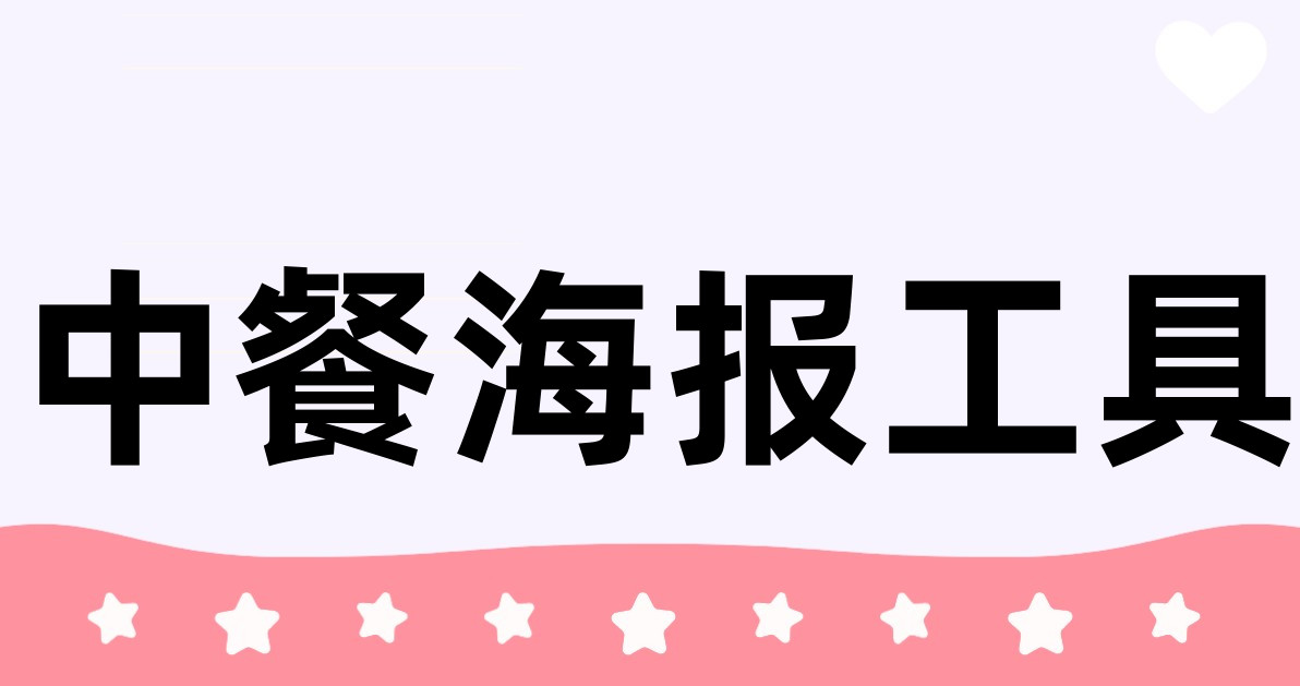 中餐海报工具