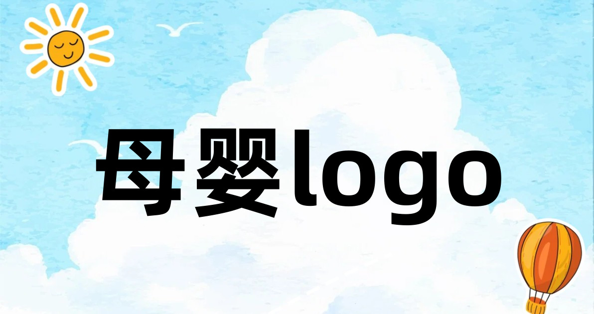 母婴logo