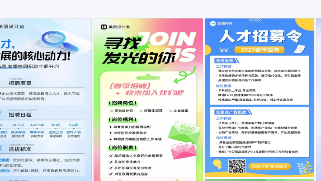 春季招聘视觉元素