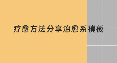 如何制作一份能传递温暖的疗愈方法分享治愈系模板