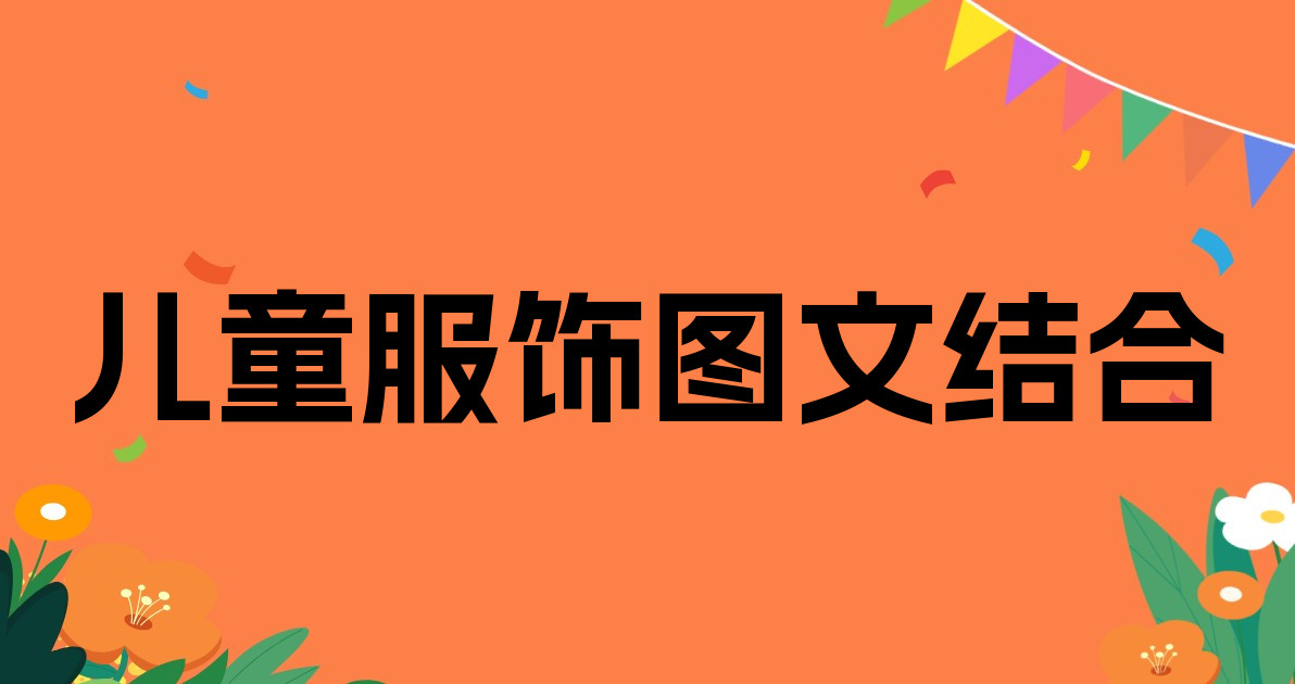 儿童服饰图文结合