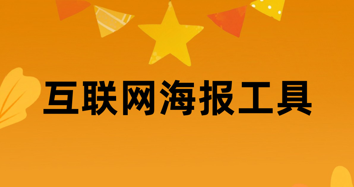 互联网海报工具