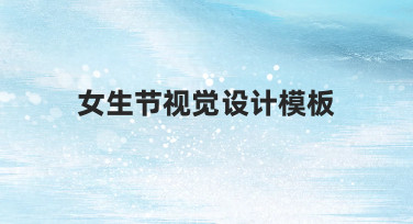 女生节海报怎么设计？3个技巧用模板快速出图