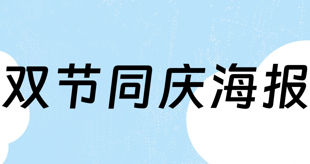 双节同庆海报