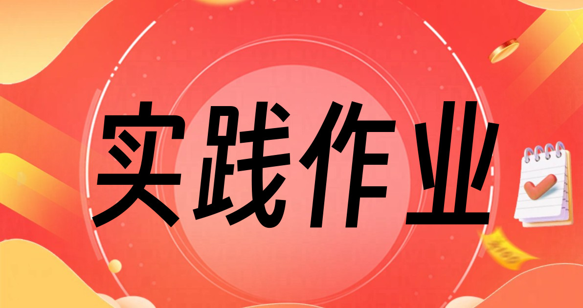 实践作业