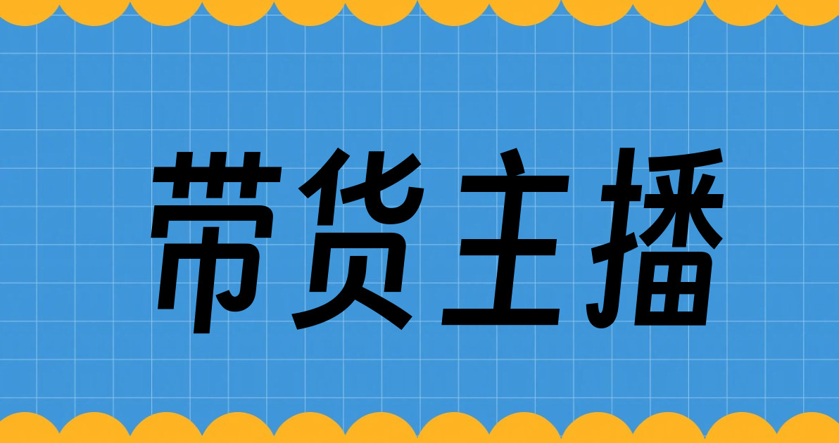 带货主播