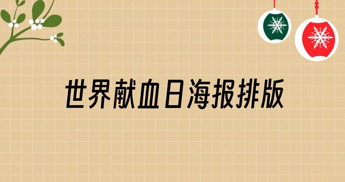 世界献血日海报排版