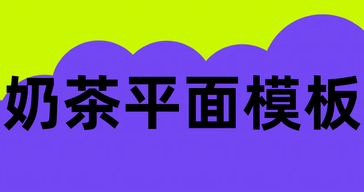 奶茶平面模板