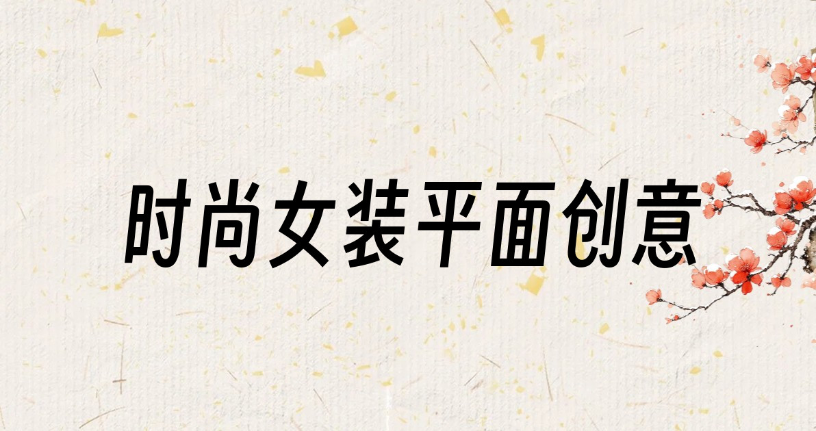 时尚女装平面创意