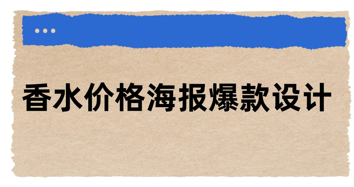 香水价格海报爆款设计