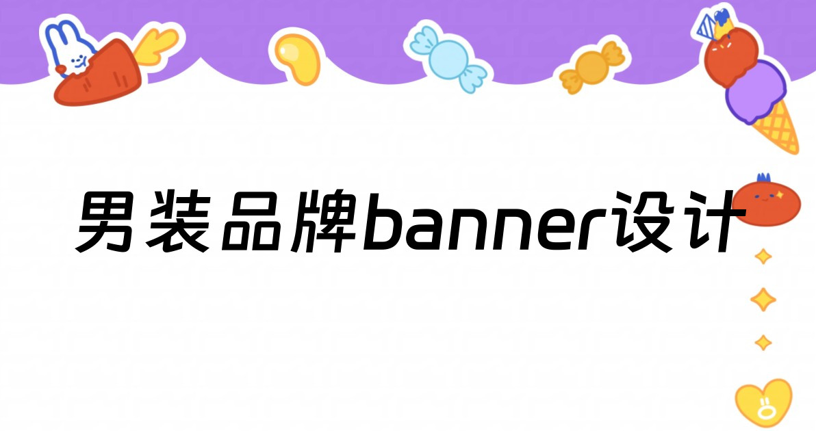 男装品牌banner设计