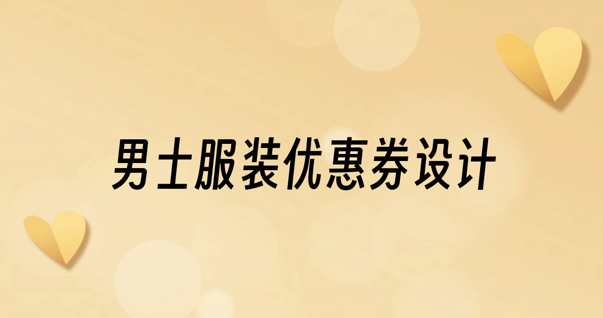 男士服装优惠券设计