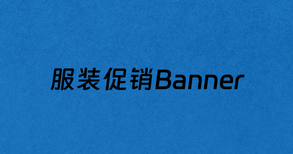 服装促销Banner