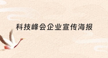 科技峰会企业宣传海报设计首选美图设计室