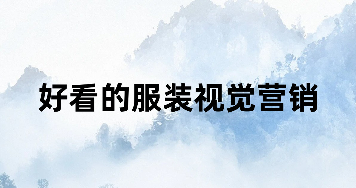 好看的服装视觉营销