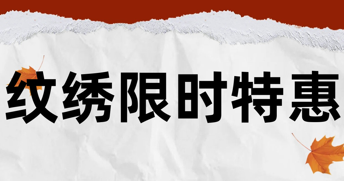 纹绣限时特惠