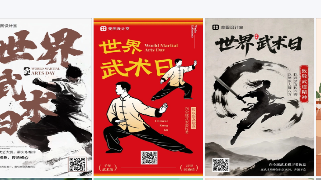 世界武术日海报排版