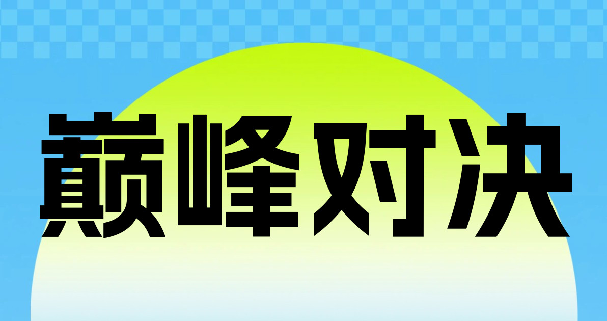 巅峰对决