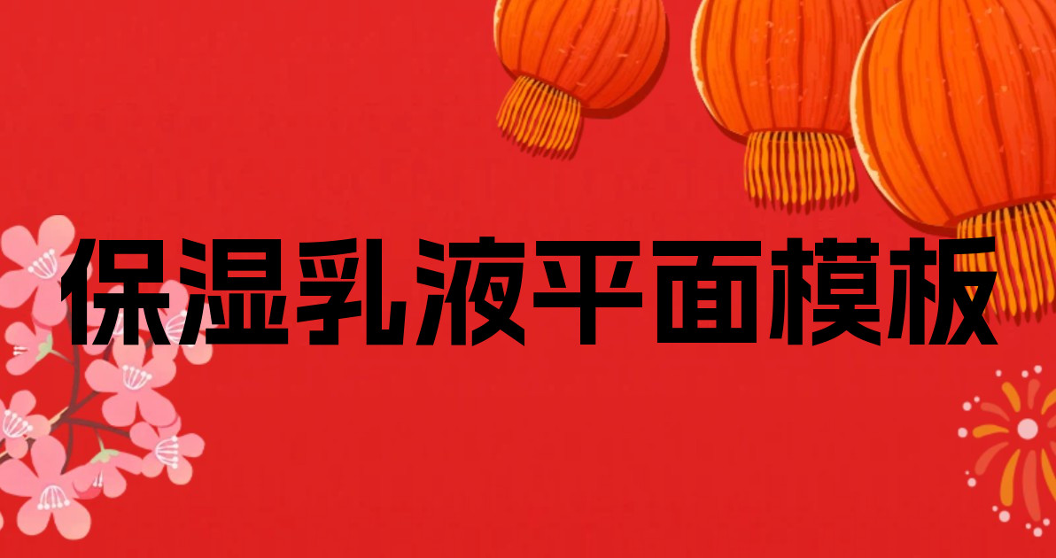 保湿乳液平面模板