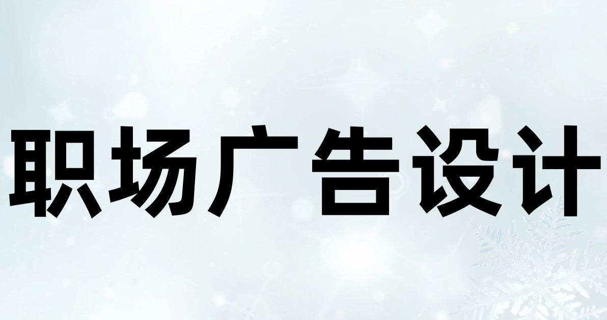 职场广告设计