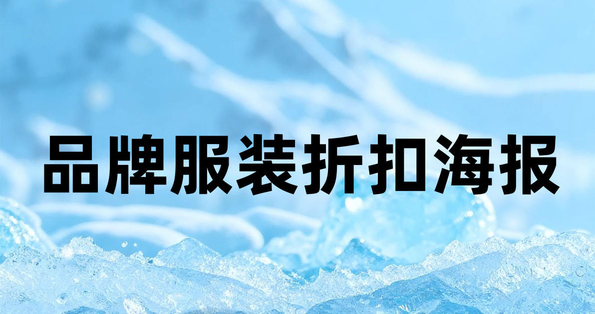 品牌服装折扣海报