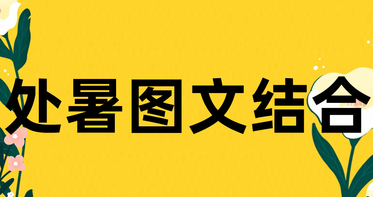 处暑图文结合