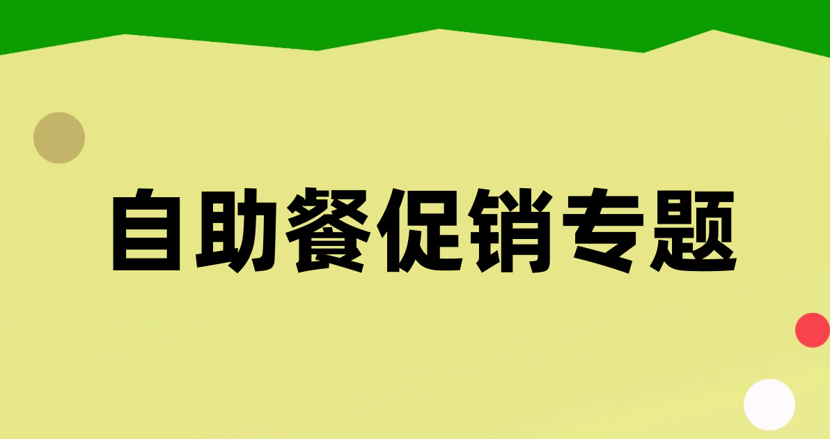 自助餐促销专题