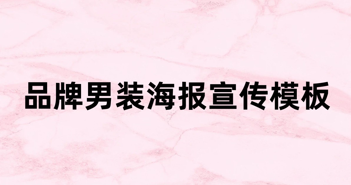品牌男装海报宣传模板