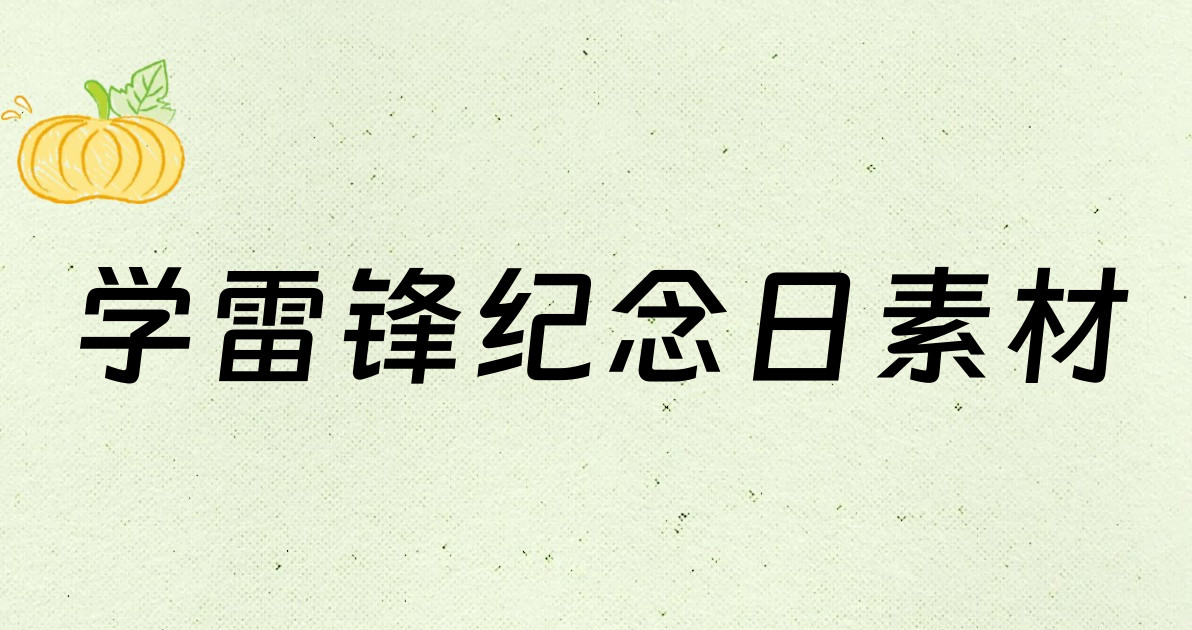学雷锋纪念日素材