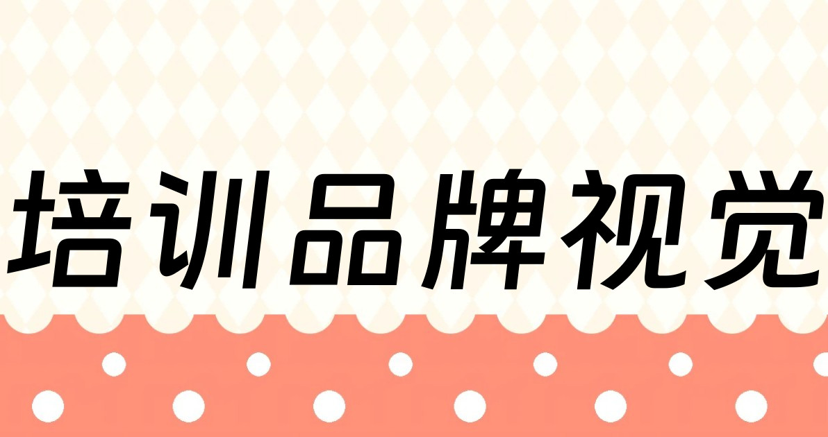 培训品牌视觉