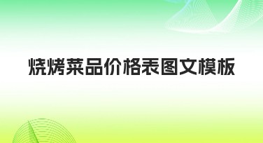 烧烤菜品价格表图文模板设计攻略，快速提升搜索点击率