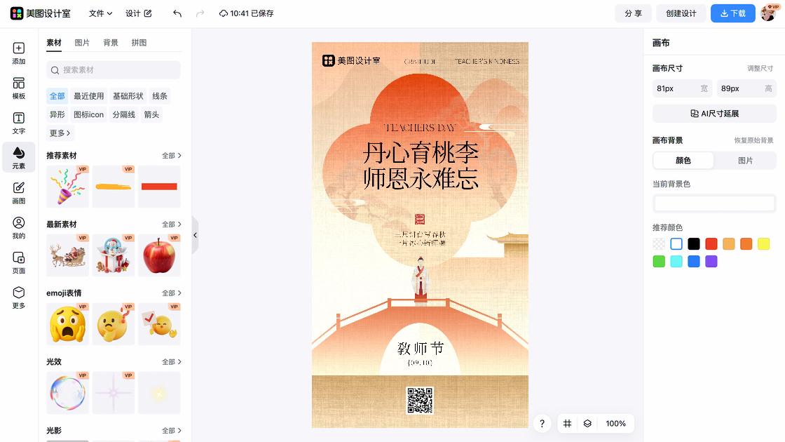 教师节海报在线设计
