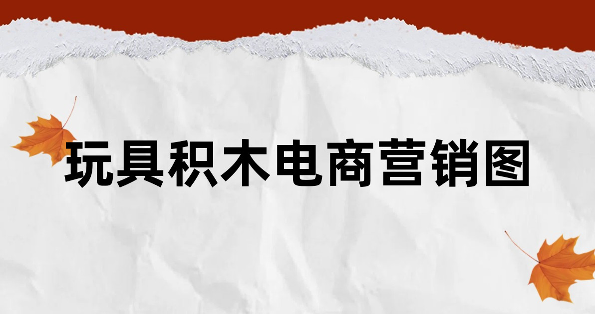 玩具积木电商营销图