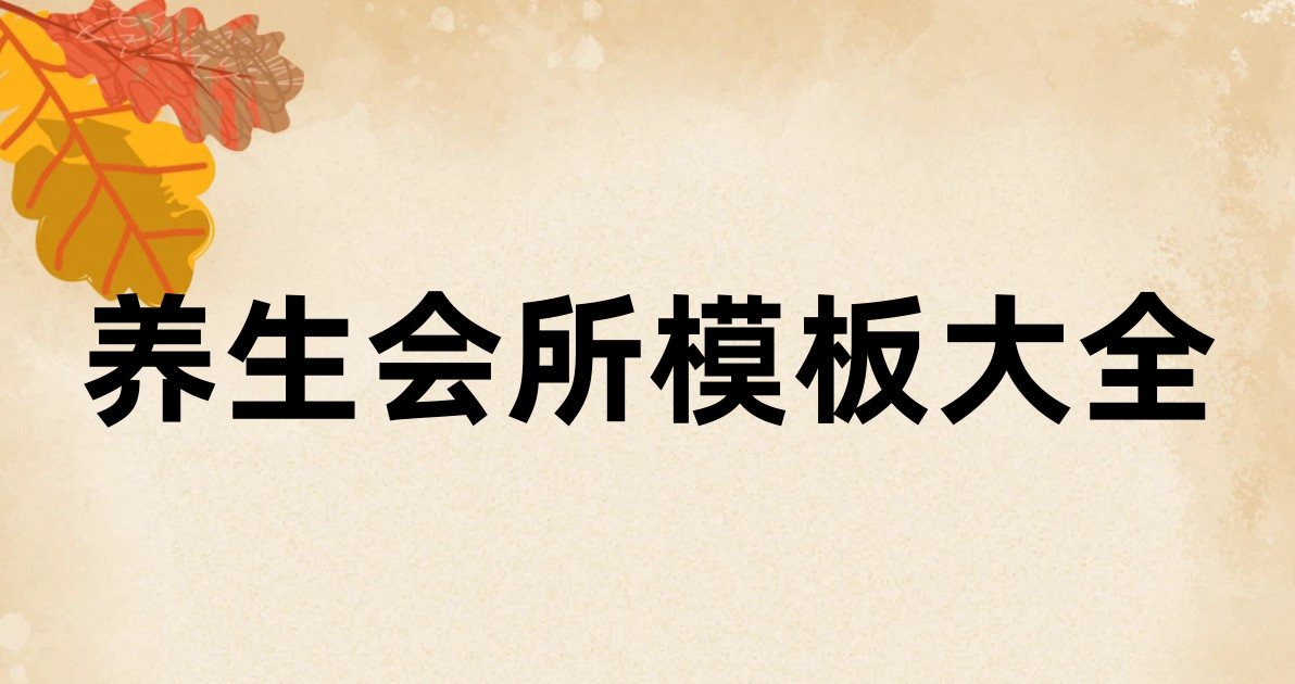 养生会所模板大全
