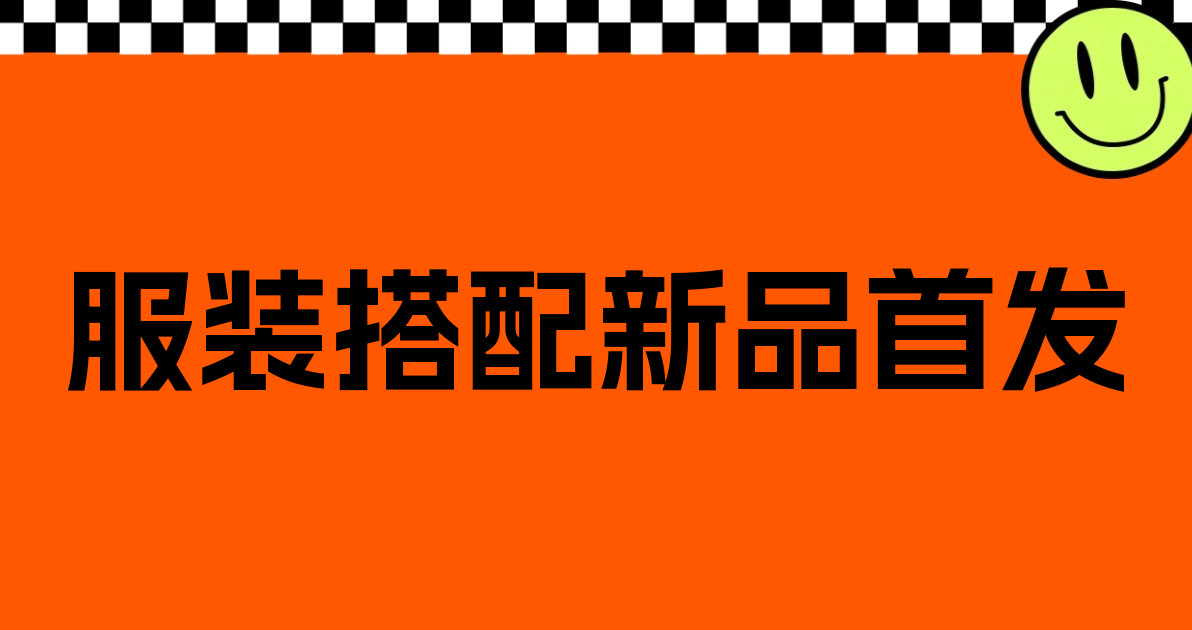 服装搭配新品首发