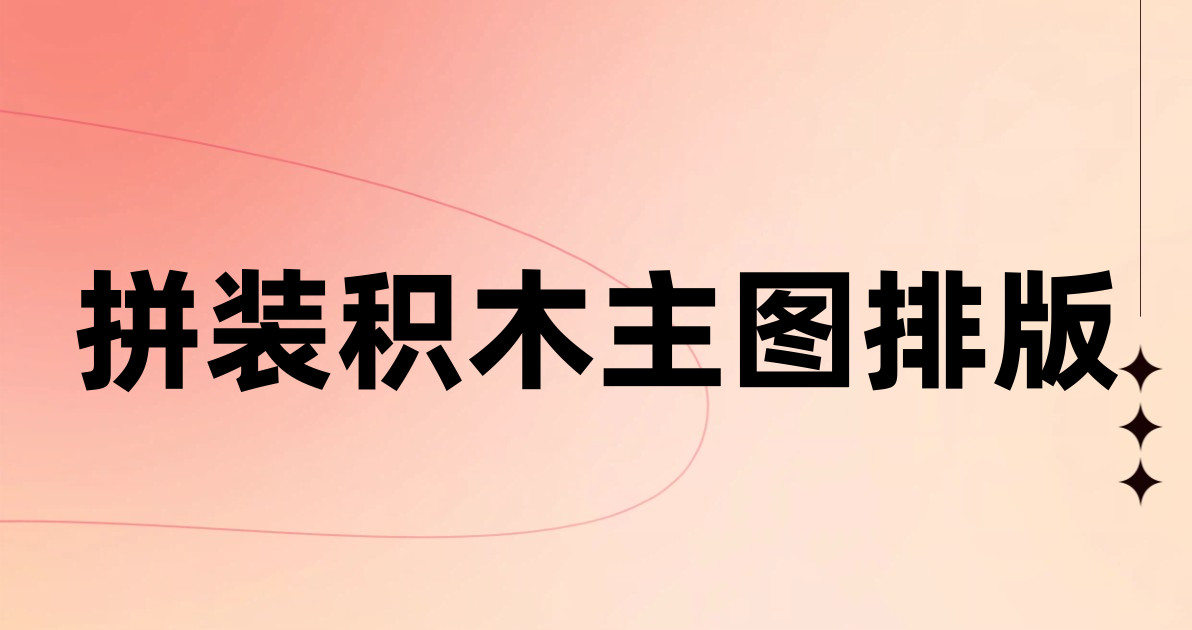 拼装积木主图排版