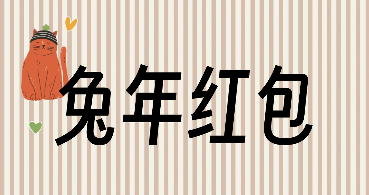 兔年红包