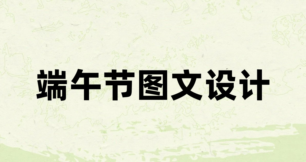 端午节图文设计