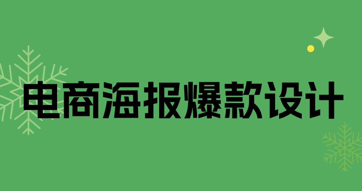 电商海报爆款设计