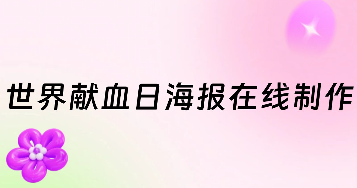 世界献血日海报在线制作
