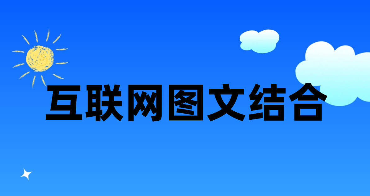互联网图文结合