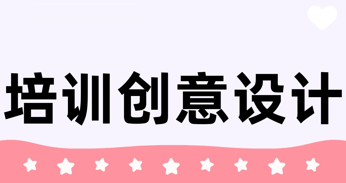 培训创意设计