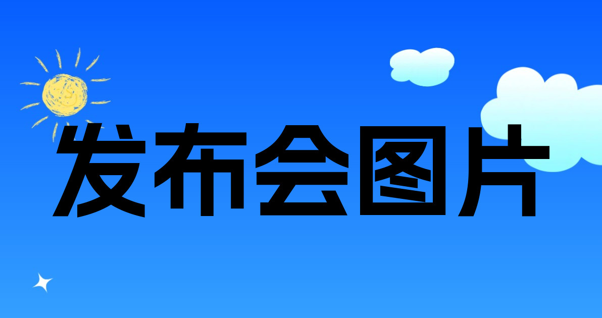 发布会图片