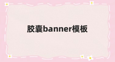 胶囊banner模板,轻松提升设计格调