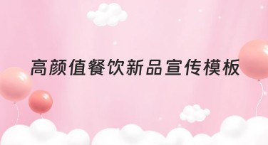 高颜值餐饮新品宣传模板设计集锦