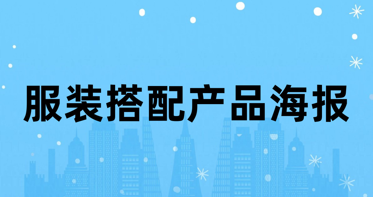 服装搭配产品海报