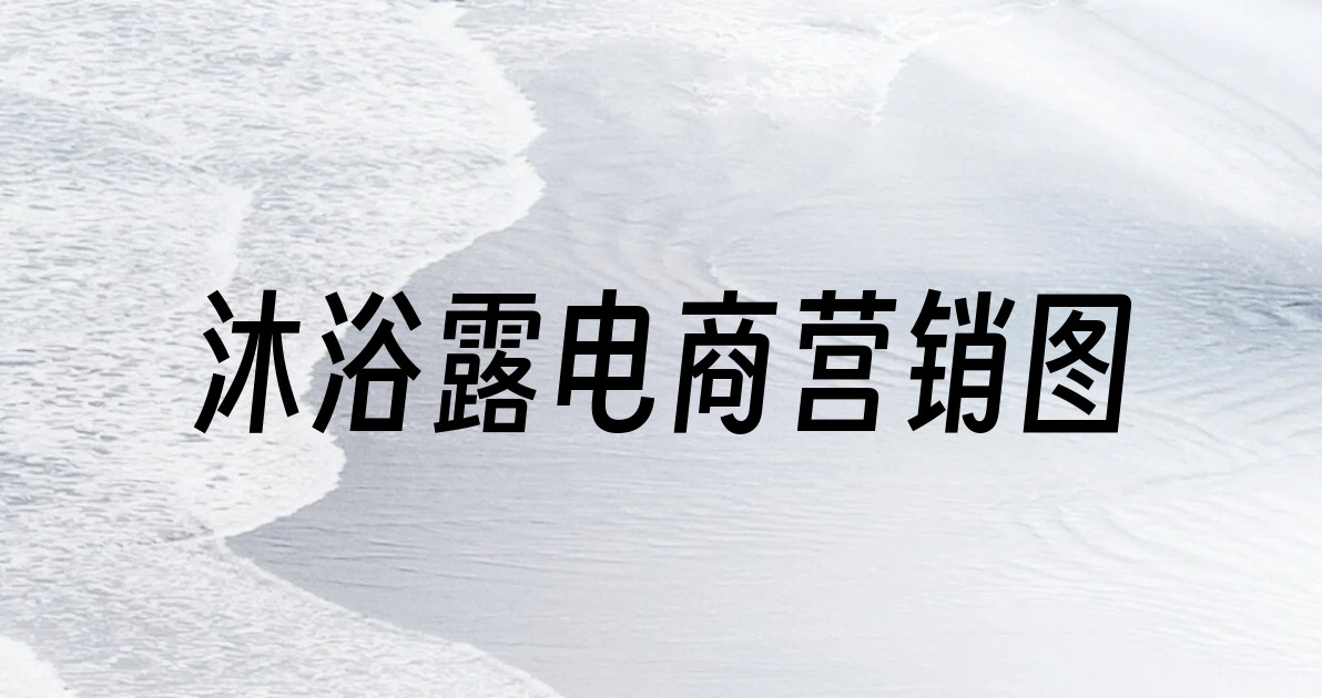 沐浴露电商营销图