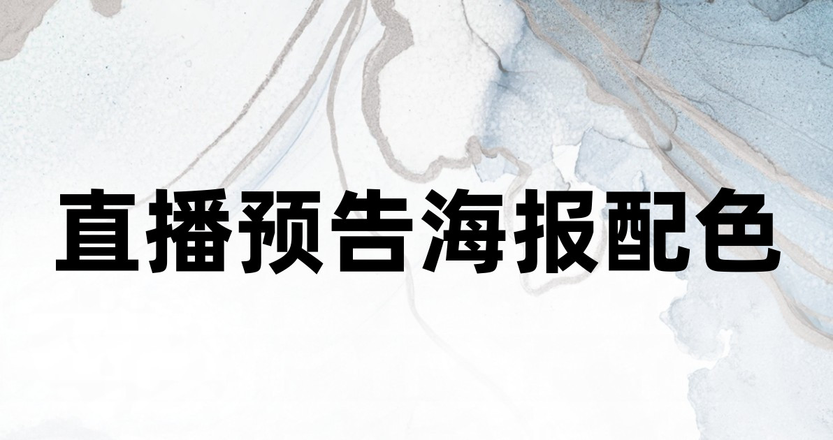 直播预告海报配色
