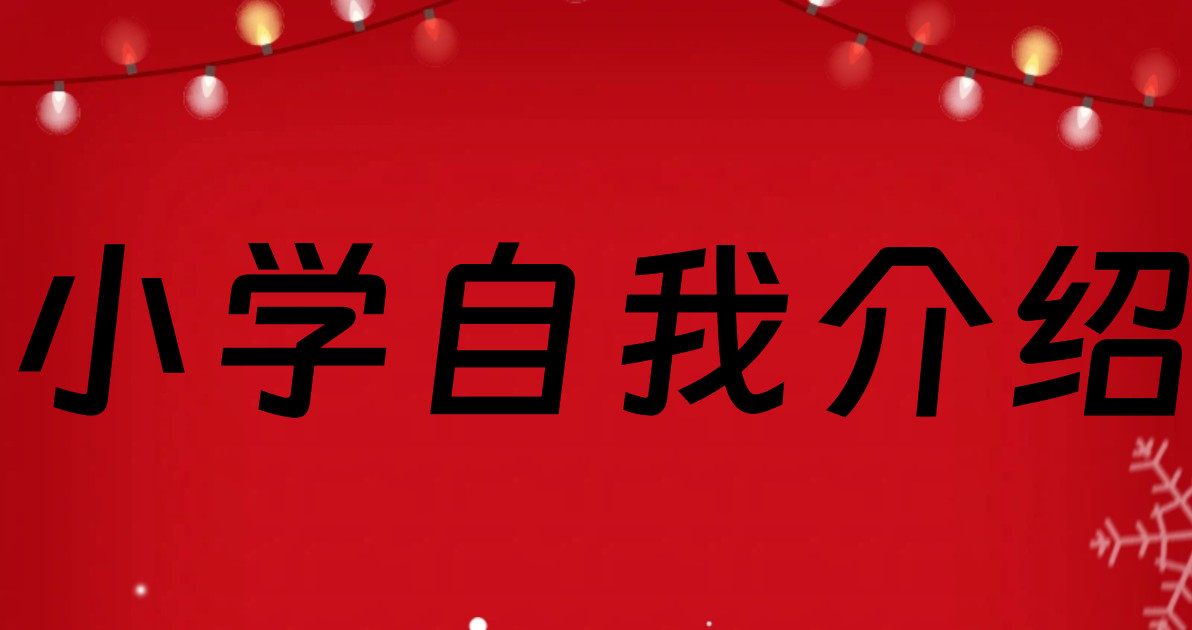 小学自我介绍